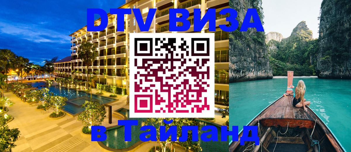 Цены на DTV визу в Таиланд — пакеты услуг, достаточно даже паспорта - Новороссийск 