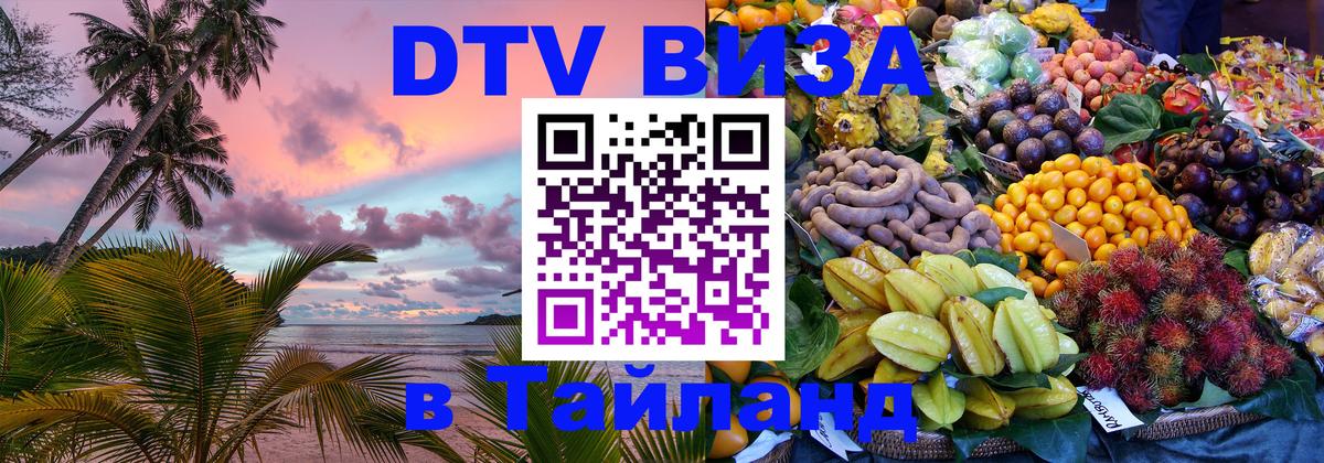DTV виза Тайланд Новороссийск 
