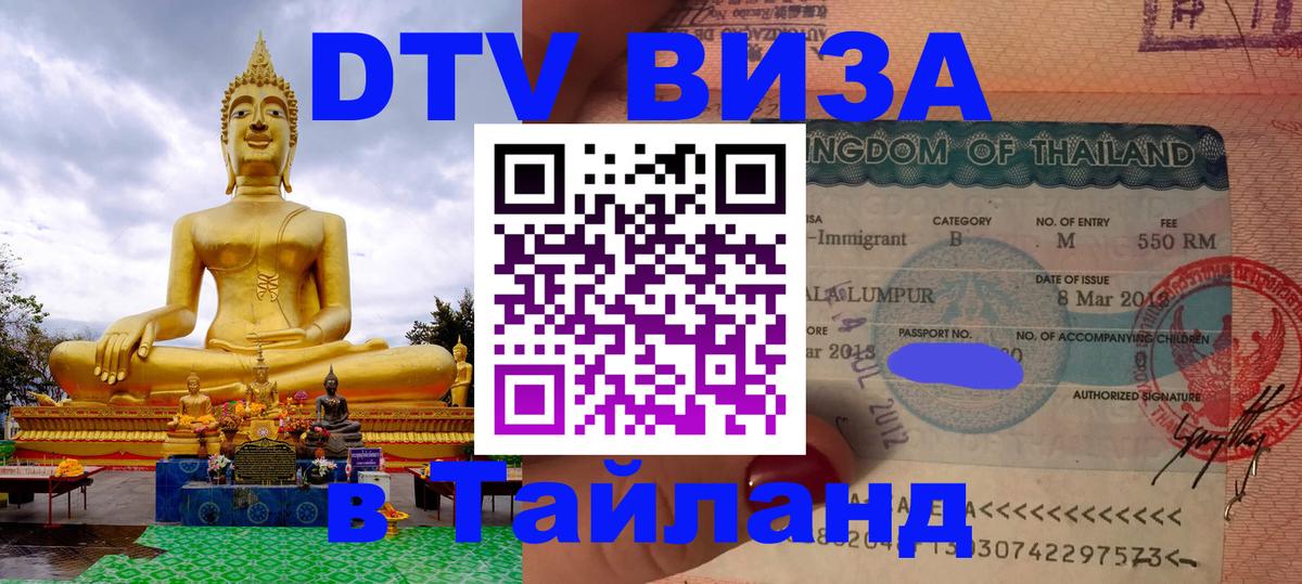 Visa в Таиланд 