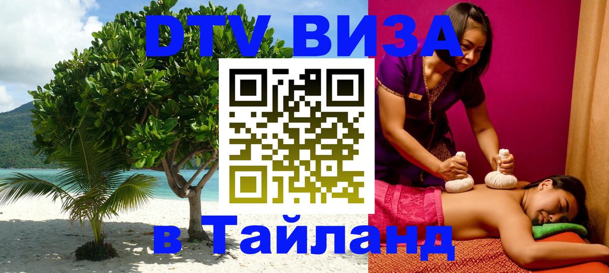 Цены на DTV визу в Таиланд — пакеты услуг, достаточно даже паспорта - 05.12.2025 